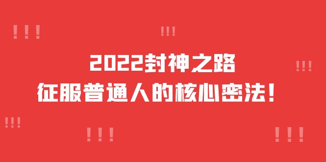 2022封神之路-征服普通人的核心密法，全面打通认知-价值6977元-枫叶微课堂