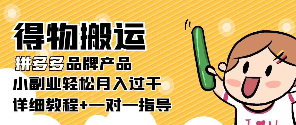 【稳定低保】得物搬运拼多多品牌产品【详细教程】-枫叶微课堂