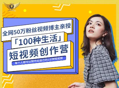 公子伊·100种生活短视频创作营，价值999元-枫叶微课堂