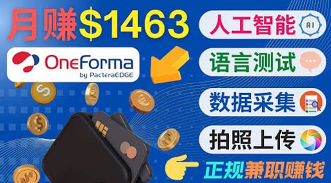 正规副业网站OneForma，只要有时间 就能通过这个网站月赚1000美元以上-枫叶微课堂