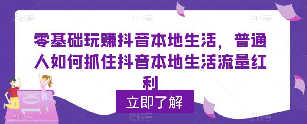 0基础玩赚抖音同城本地生活，普通人如何抓住抖音本地生活流量红利-枫叶微课堂