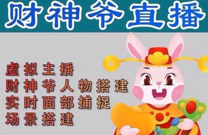 抖音财神爷AI智能直播间：不出镜-收礼物-撸音浪-小黄车带货(软件工具+教程)-枫叶微课堂