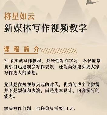 将星如云新媒体写作视频教学课，轻松掌握写作方法-枫叶微课堂