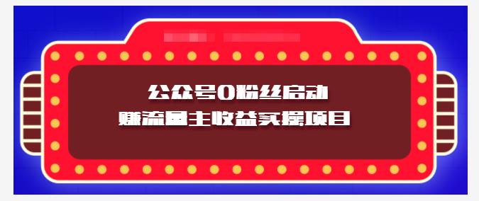 小淘项目组实操课程：微信公众号0粉丝启动赚流量主收益实操项目-枫叶微课堂