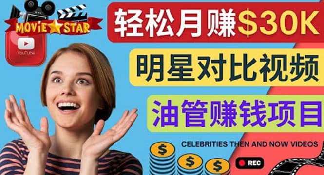 创建一个月赚3.8万美元的Youtube频道 – 制作影视明星对比视频赚钱-枫叶微课堂