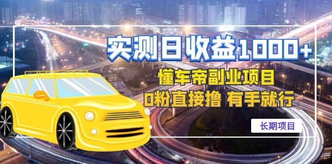 懂车帝副业 0粉直接撸 有手就行（长期项目）-枫叶微课堂