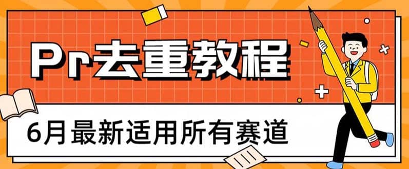 2023年6月最新Pr深度去重适用所有赛道，一套适合所有赛道的Pr去重方法-枫叶微课堂