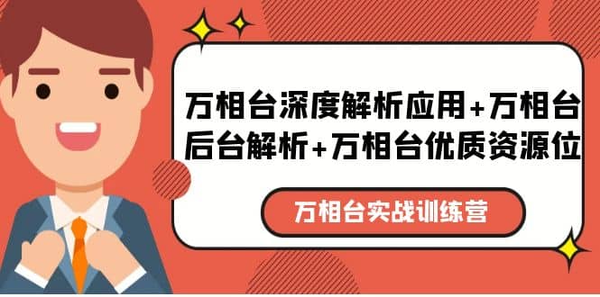 万相台实战训练课：万相台深度解析应用+万相台后台解析+万相台优质资源位-枫叶微课堂