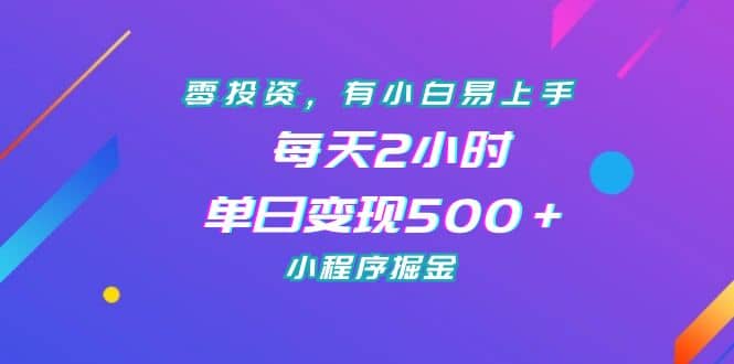 零投资，有小白易上手，每天2小时，单日变现500＋，小程序掘金-枫叶微课堂