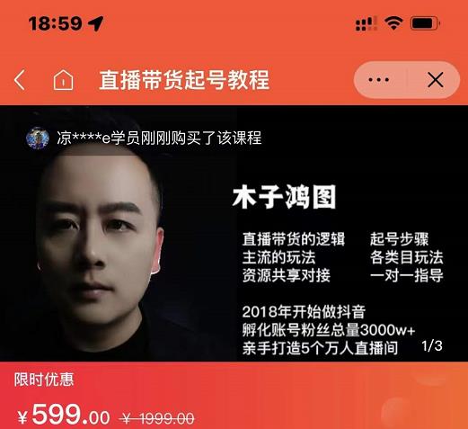 木子鸿图0粉直播带货起号教程，直播带货的逻辑起号步骤主流玩法-枫叶微课堂
