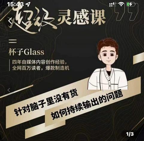 杯子·超级灵感课，解决帽子里没有货，如何持续输出的问题-枫叶微课堂