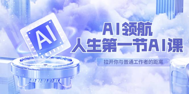 AI-领航-人生第一节-AI课，30位AI领域极客 汇集1000小时Al心得（保姆级）-枫叶微课堂