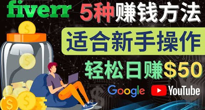 5种简单Fiverr赚钱方法，适合新手赚钱的小技能，操作简单易上手 日赚50美元-枫叶微课堂
