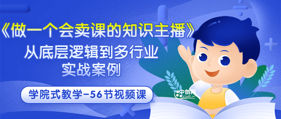《做一个会卖课的知识主播》从底层逻辑到多行业实战案例 学院式教学-56节课-枫叶微课堂