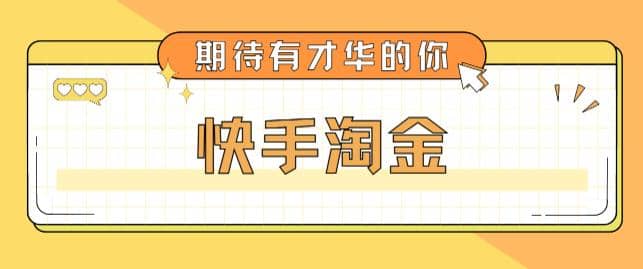 最近爆火1999的快手淘金项目，号称单设备一天100~200+【全套详细玩法教程】-枫叶微课堂