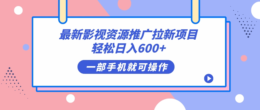 最新影视资源推广拉新项目，轻松日入600+，无脑操作即可-枫叶微课堂