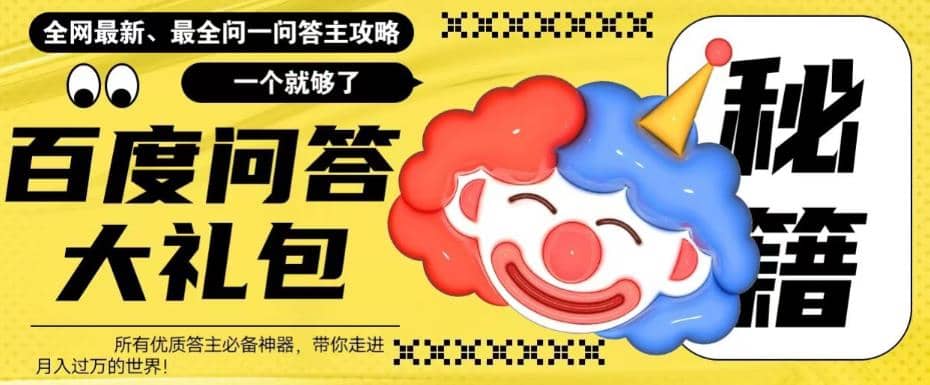 百度·问答大礼包，全网首发最新最全攻略，带你走进月入过万快车道-枫叶微课堂