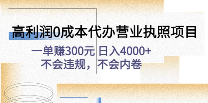 高利润0成本代办营业执照项目：不会违规，不会内卷-枫叶微课堂