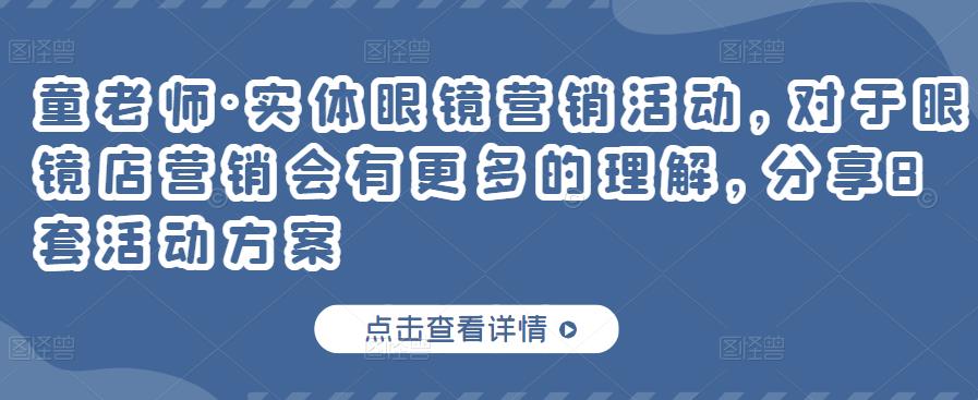 实体眼镜营销活动，对于眼镜店营销会有更多的理解，分享8套活动方案-枫叶微课堂