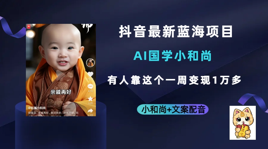 抖音最新蓝海项目，AI国学小和尚，有人靠这个一周变现1万多-枫叶微课堂