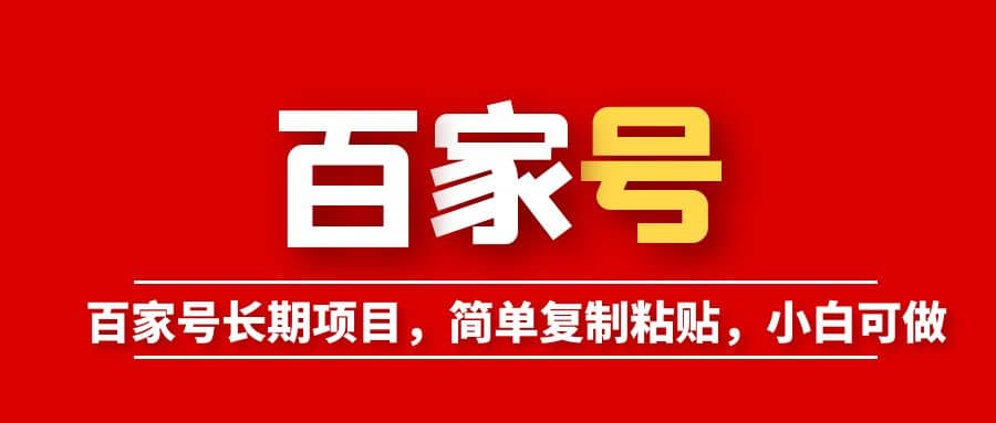百家号长期项目，简单复制粘贴，小白可做-枫叶微课堂