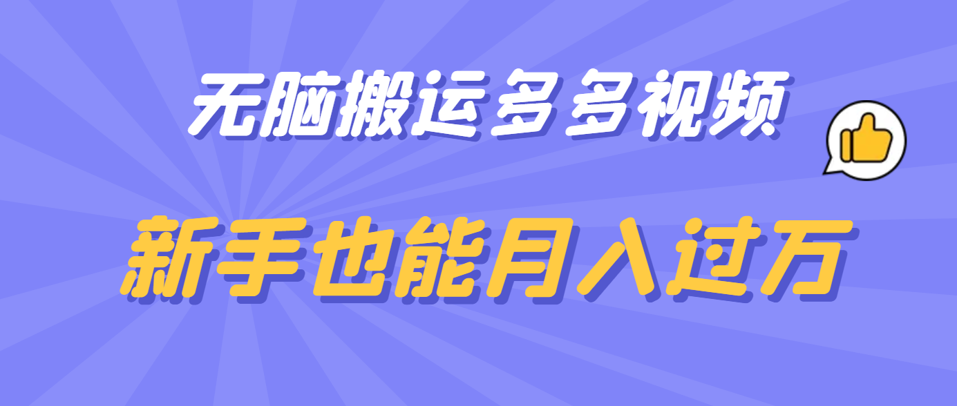 无脑搬运多多视频，新手也能月入过万-枫叶微课堂