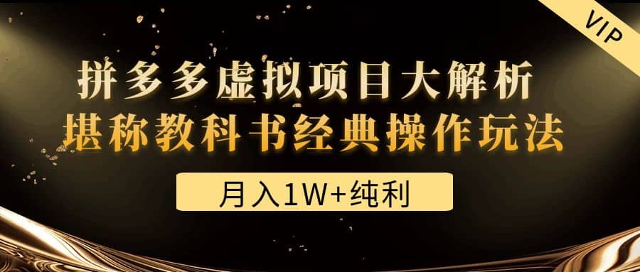 某付费文章《拼多多虚拟项目大解析 堪称教科书经典操作玩法》-枫叶微课堂