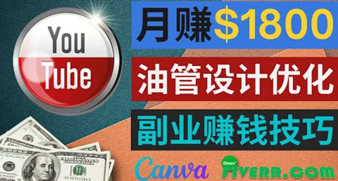 利用在线设计网站Canva，只需1到2个小时，月赚1800美元-枫叶微课堂