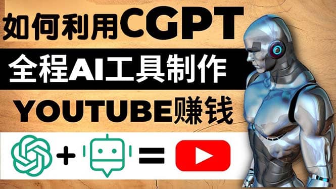 如何全程利用CGPT和AI工具自动化制作YouTube赚钱视频，月赚10000美元以上-枫叶微课堂