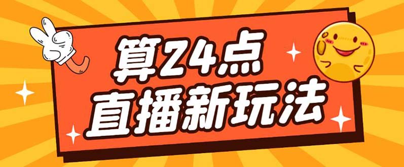 外面卖1200的最新直播撸音浪玩法，算24点【详细玩法教程】-枫叶微课堂