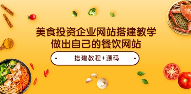 美食投资企业网站搭建教学，做出自己的餐饮网站（源码+教程）-枫叶微课堂