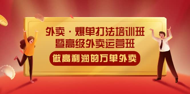 外卖·爆单打法培训班·暨高级外卖运营班：手把手教你做高利润的万单外卖-枫叶微课堂