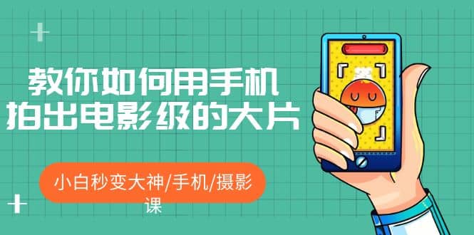 教你如何用手机拍出电影级的大片，小白秒变大神/手机/摄影课-枫叶微课堂