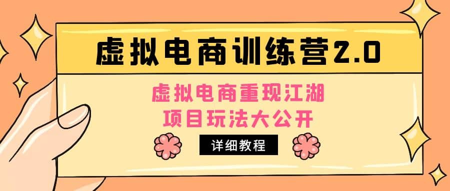 小红书虚拟电商训练营2.0，虚拟电商重现江湖，项目玩法大公开【详细教程】-枫叶微课堂