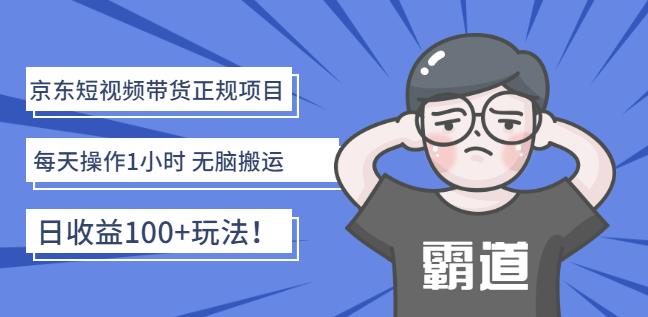 京东短视频带货正规项目：每天操作1小时无脑搬运日收益100+玩法！-枫叶微课堂