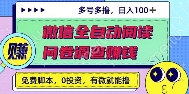 最新微信全自动阅读挂机+国内问卷调查赚钱单号一天20-40左右号越多赚越多-枫叶微课堂