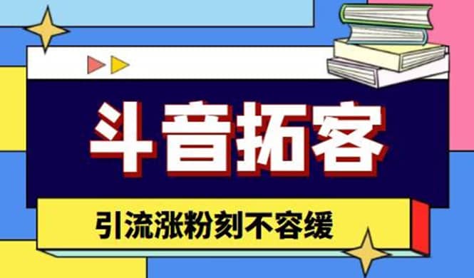 斗音拓客-多功能拓客涨粉神器，涨粉刻不容缓-枫叶微课堂
