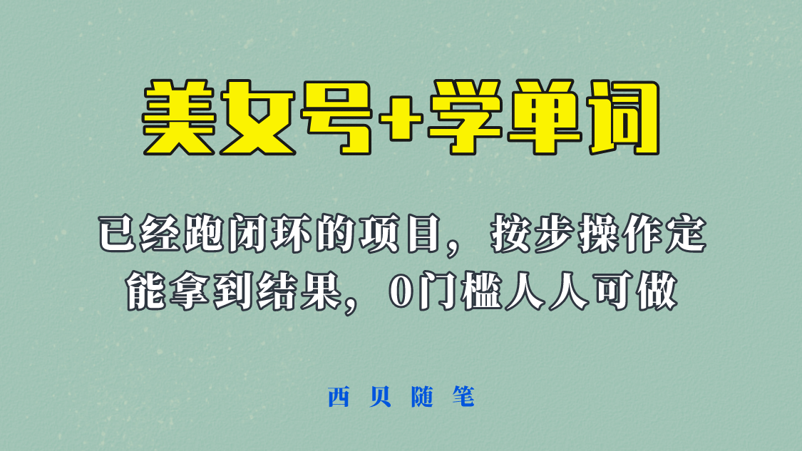 《美女号+学单词》玩法，信息差而已 课程拆开揉碎了和大家去讲 (教程+素材)-枫叶微课堂