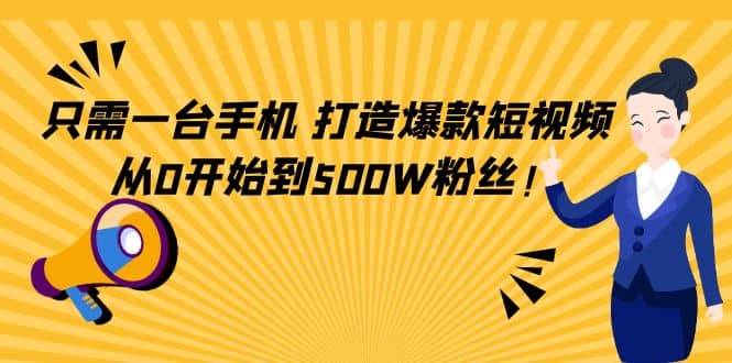 只需一台手机，轻松打造爆款短视频，从0开始到500W粉丝-枫叶微课堂