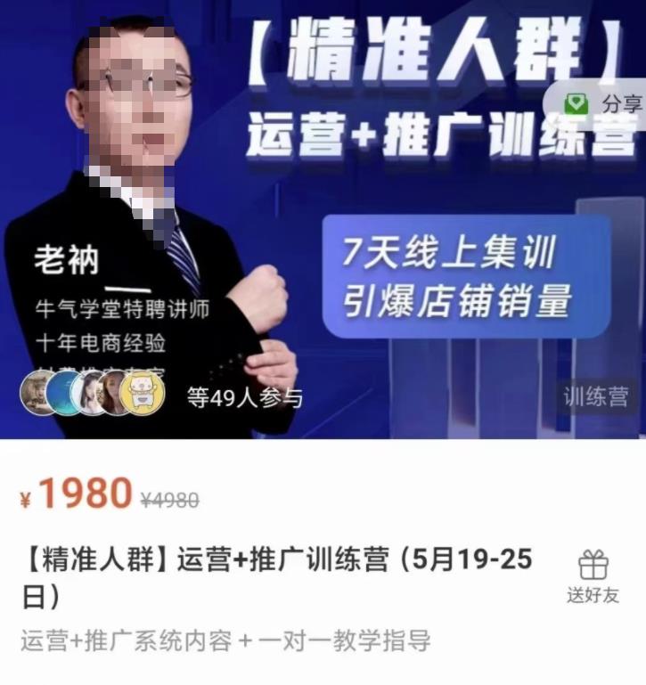 牛气学堂【精准人群】运营+推广训练营，7天线上集训，引爆店铺销量-枫叶微课堂