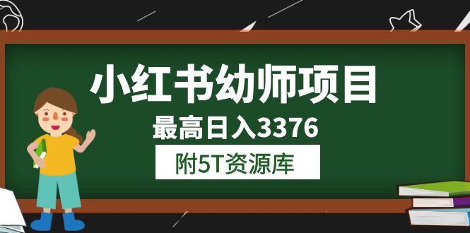 小红书幼师项目（1.0+2.0+3.0）学员最高日入3376【更新23年6月】附5T资源库-枫叶微课堂
