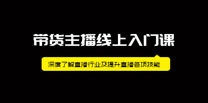 带货主播线上入门课，深度了解直播行业及提升直播各项技能-枫叶微课堂