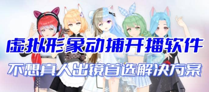 首款AI视频动捕虚拟辅助直播产品【不想真人出镜就用虚拟形象替代】-枫叶微课堂