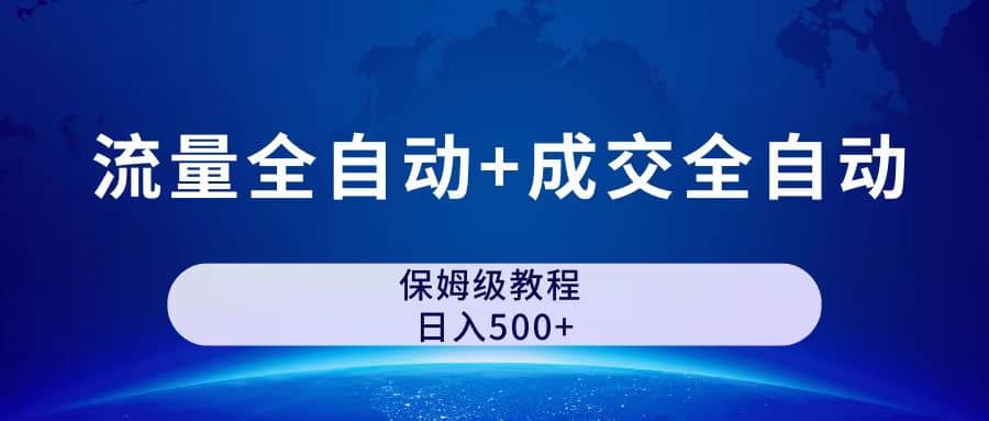 图片[1]-公众号付费文章，流量全自动+成交全自动保姆级傻瓜式玩法-枫叶微课堂