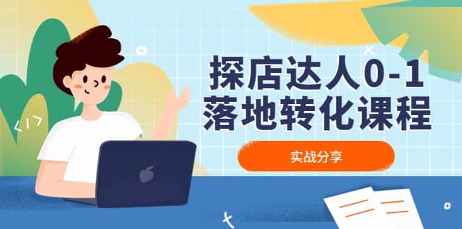 探店达人0-1落地转化课程：实战分享，让探店成为你的副业-枫叶微课堂