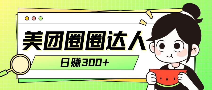 美团圈圈轻松月入过万玩法！！-枫叶微课堂