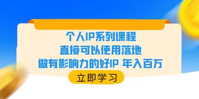 个人IP系列课程，直接可以使用落地，做有影响力的好IP 年入百万-枫叶微课堂