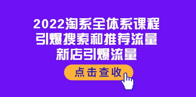 2022淘系全体系课程：引爆搜索和推荐流量，新店引爆流量-枫叶微课堂