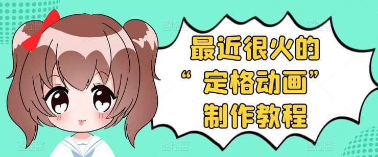 抖音定格动画制作教程，全程无人出境，一个用差异化方式的美食赛道-枫叶微课堂