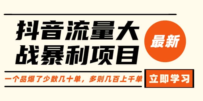 抖音流量大战暴利项目：一个品爆了少数几十单，多则几百上千单（原价1288）-枫叶微课堂